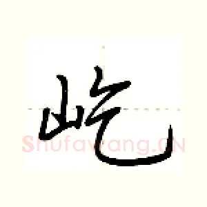 屹