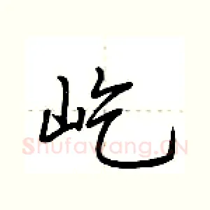 屹