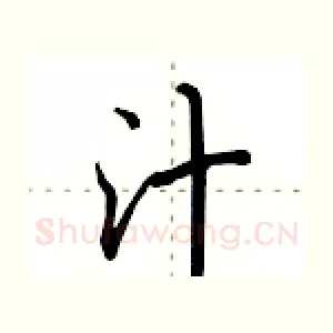 汁