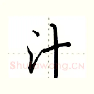 汁