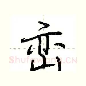 峦