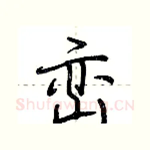 峦
