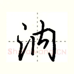 汭