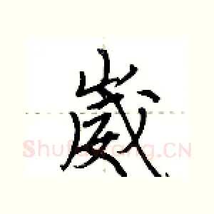 崴