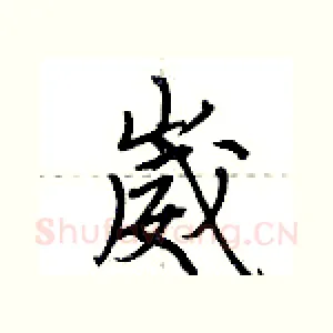崴