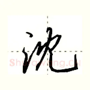 沈
