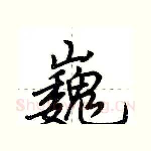 巍