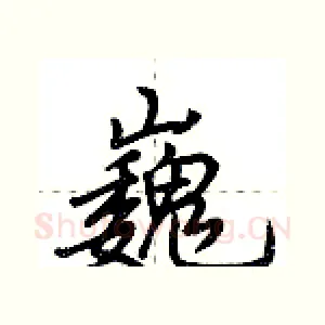 巍