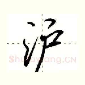 沪