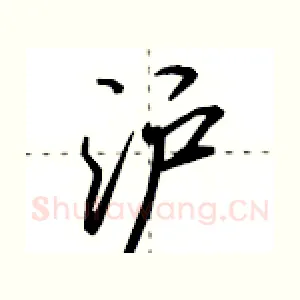 沪