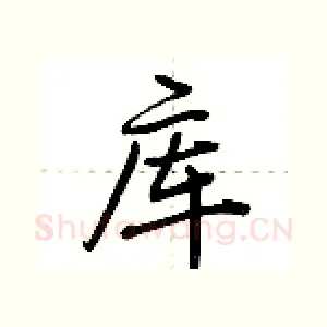 库