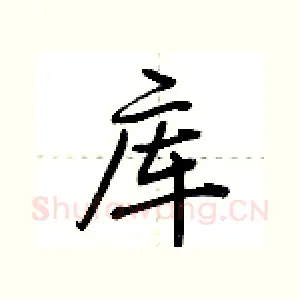 库