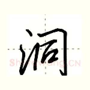 洞