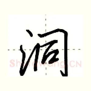 洞