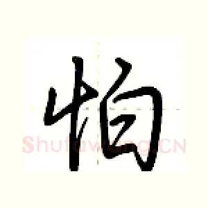 怕