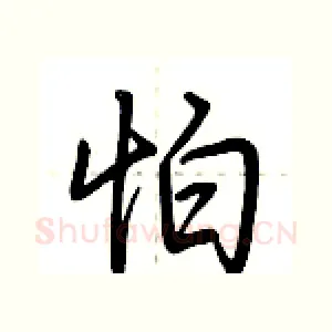 怕