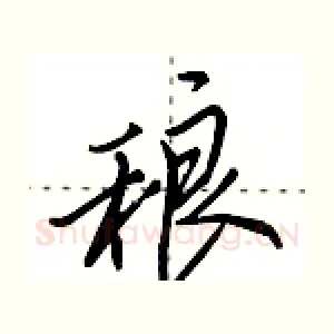 稂