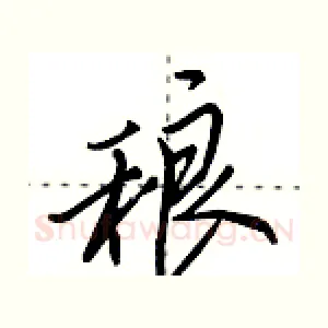 稂