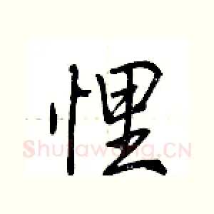 悝