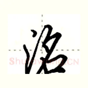 洺