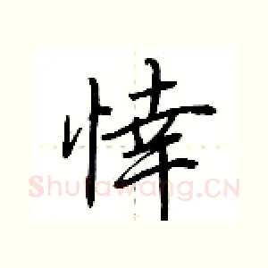 悻