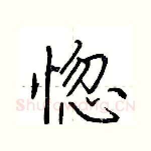 惚