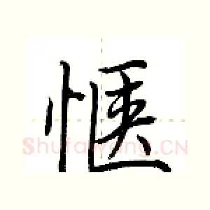 惬