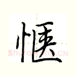 惬