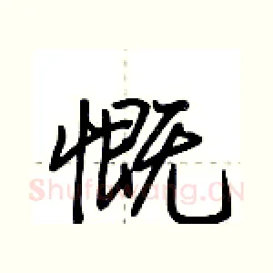 慨