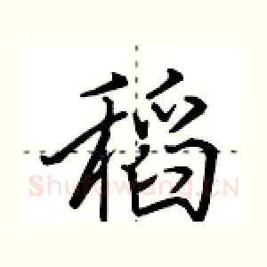 稻
