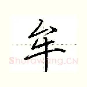 牟