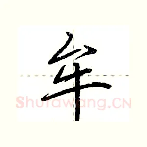 牟