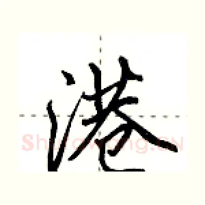 港