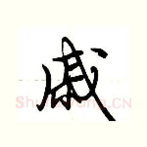 戚