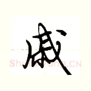 戚