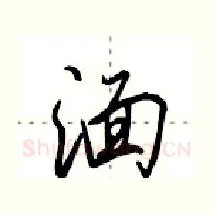湎