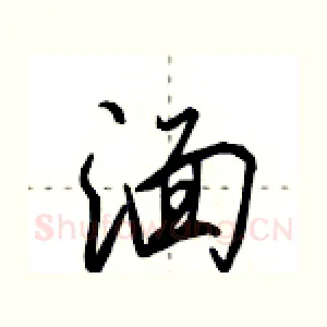 湎