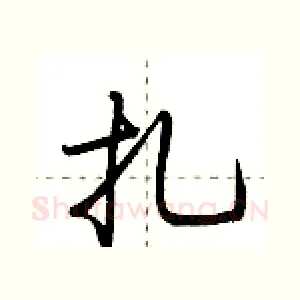 扎