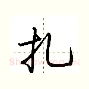 扎