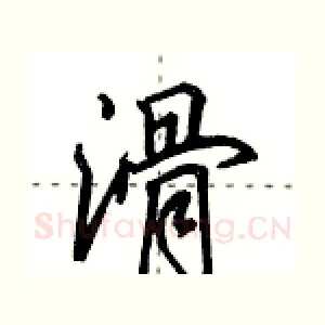 滑