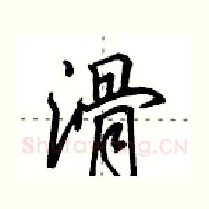 滑