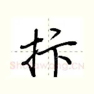 抃