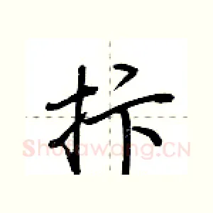 抃