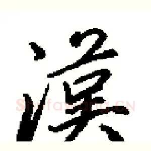 漢