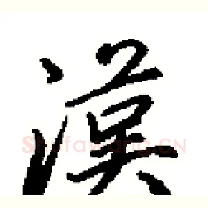 漢