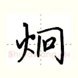 炯