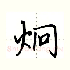 炯