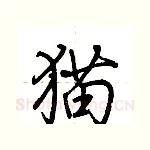 猫