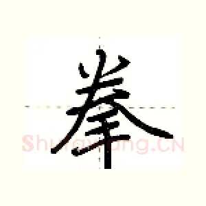 拳