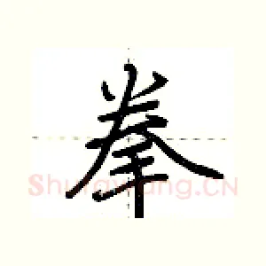 拳